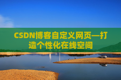 CSDN博客自定义网页—打造个性化在线空间